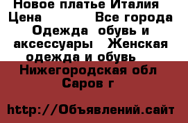 Новое платье Италия › Цена ­ 2 800 - Все города Одежда, обувь и аксессуары » Женская одежда и обувь   . Нижегородская обл.,Саров г.